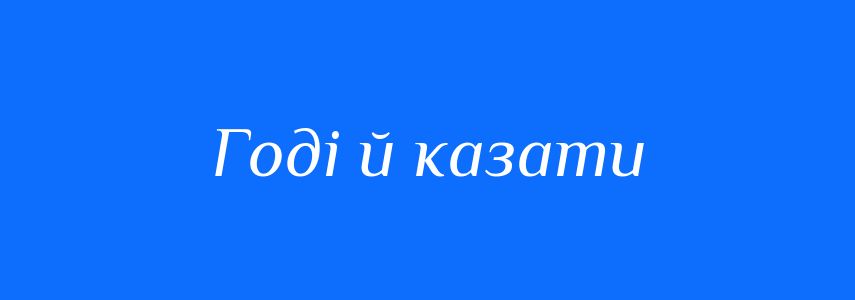 Синоніми до слова Годі й казати