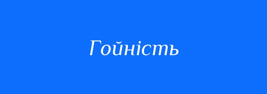 Синоніми до слова Гойність