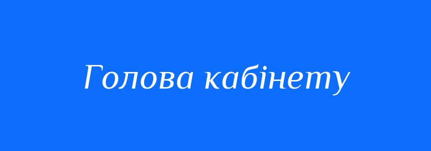 Синоніми до слова Голова кабінету