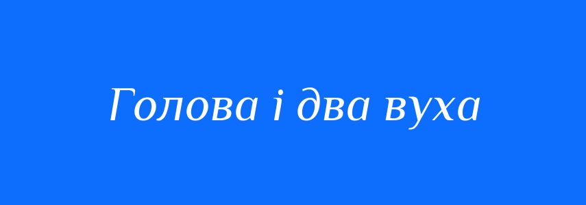 Синоніми до слова Голова і два вуха