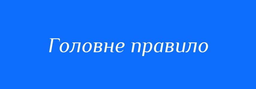 Синоніми до слова Головне правило
