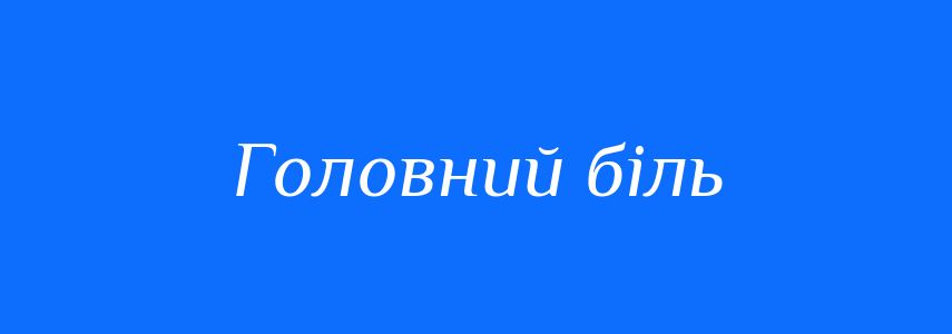 Синоніми до слова Головний біль