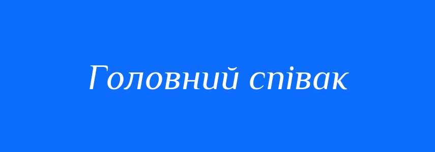 Синоніми до слова Головний співак