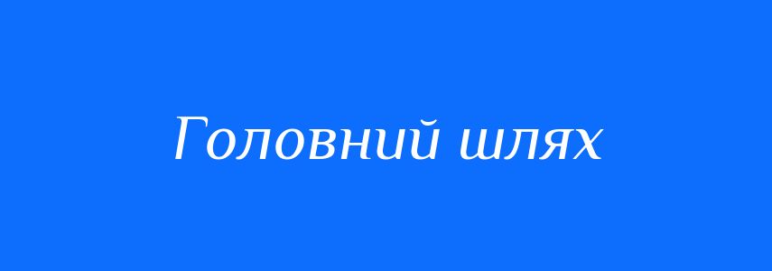 Синоніми до слова Головний шлях