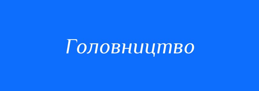 Синоніми до слова Головництво
