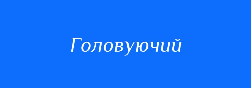 Синоніми до слова Головуючий