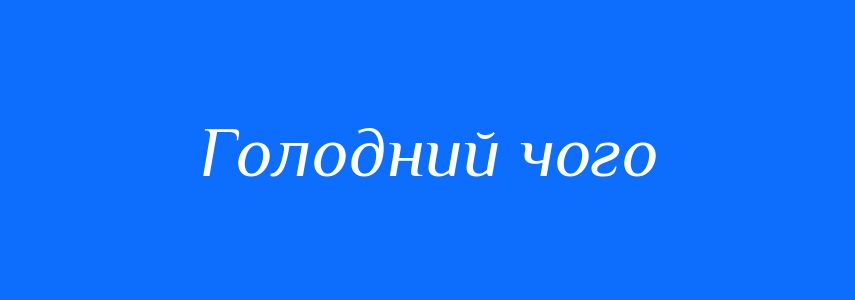 Синоніми до слова Голодний чого
