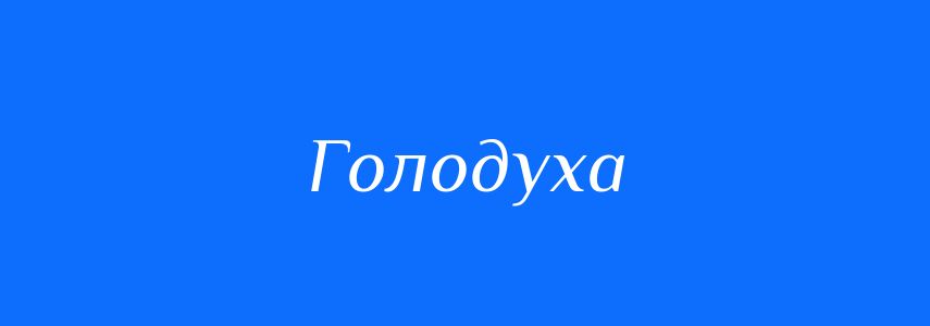 Синоніми до слова Голодуха