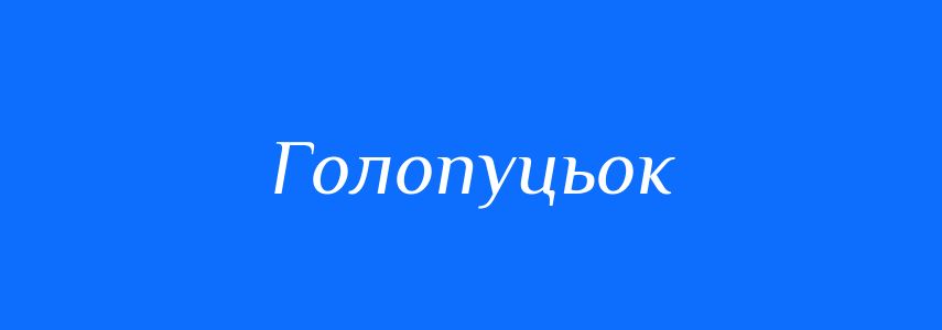 Синоніми до слова Голопуцьок