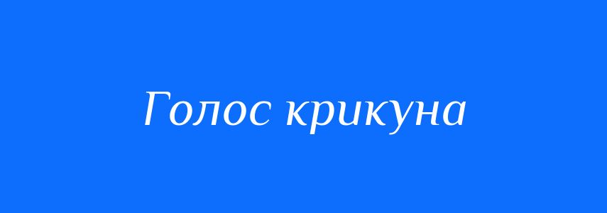 Синоніми до слова Голос крикуна