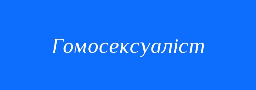 Синоніми до слова Гомосексуаліст
