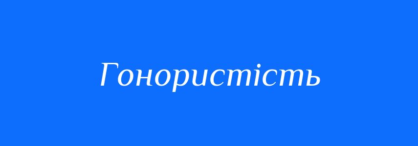 Синоніми до слова Гонористість