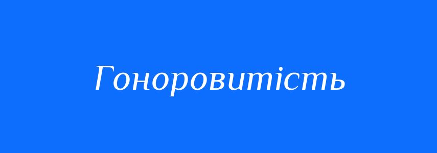 Синоніми до слова Гоноровитість
