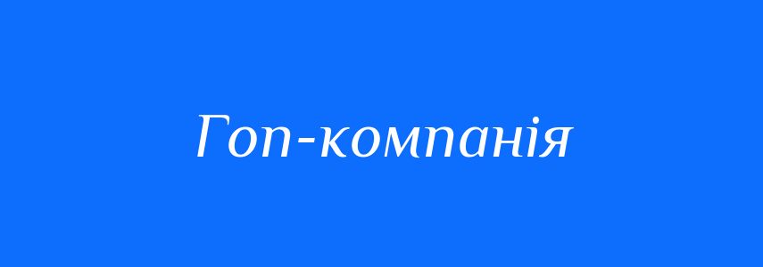 Синоніми до слова Гоп-компанія