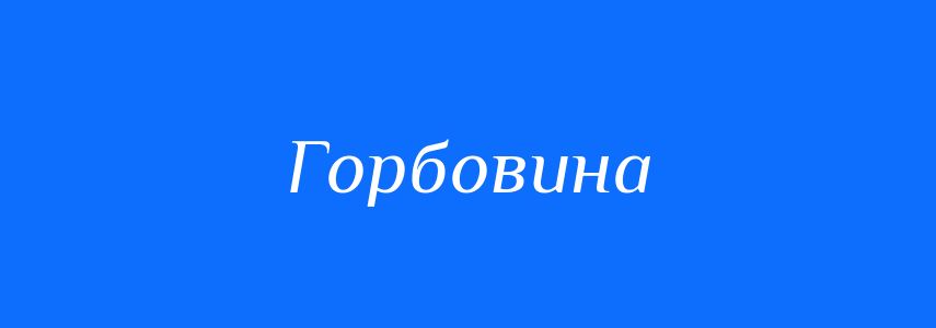 Синоніми до слова Горбовина