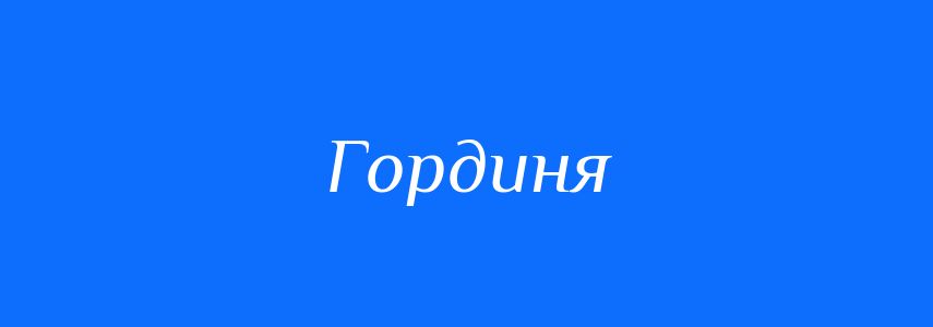 Синоніми до слова Гординя