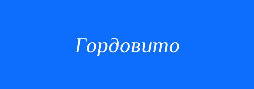 Синоніми до слова Гордовито