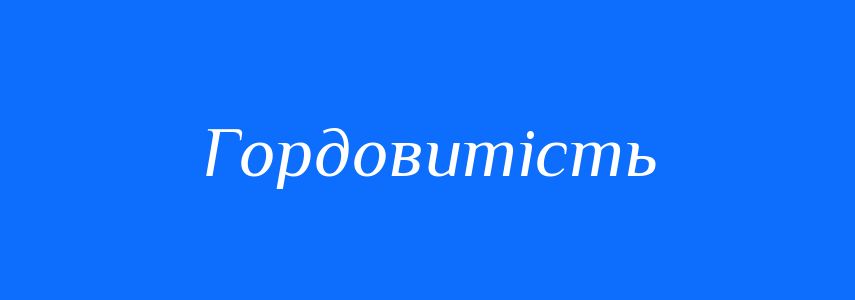 Синоніми до слова Гордовитість