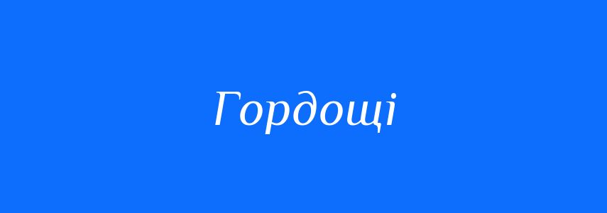Синоніми до слова Гордощі