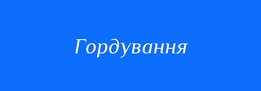 Синоніми до слова Гордування