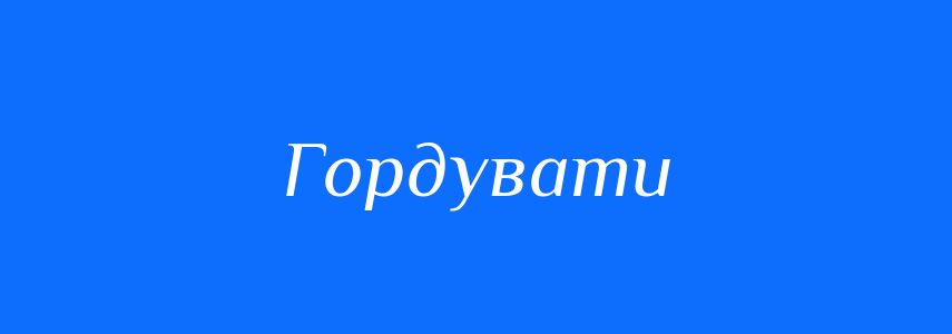 Синоніми до слова Гордувати