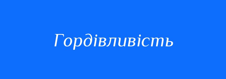Синоніми до слова Гордівливість