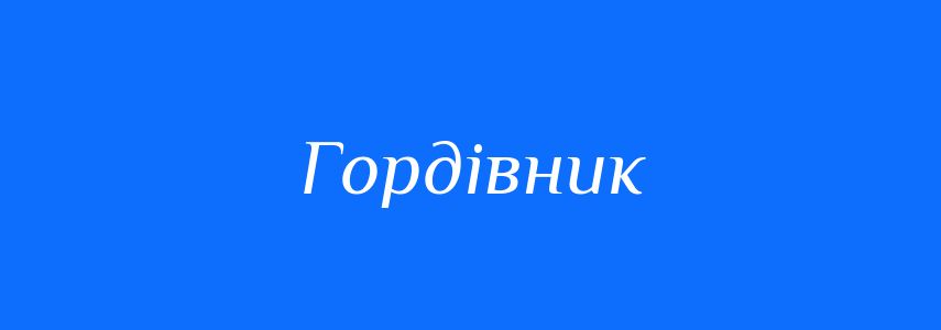 Синоніми до слова Гордівник