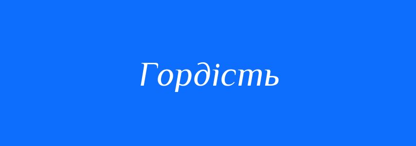 Синоніми до слова Гордість
