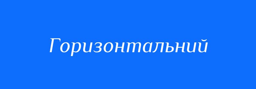 Синоніми до слова Горизонтальний