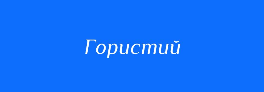 Синоніми до слова Гористий