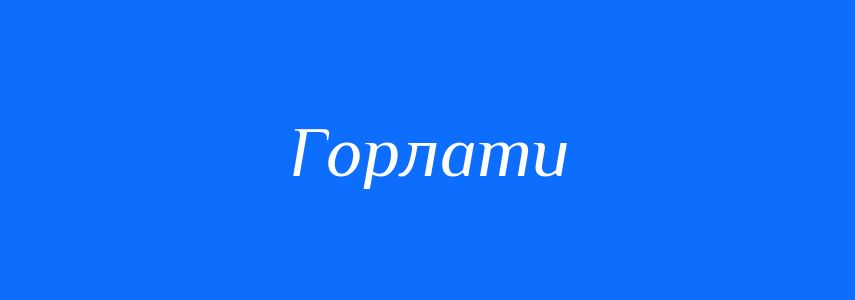 Синоніми до слова Горлати