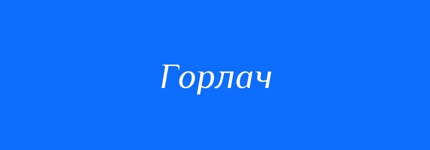 Синоніми до слова Горлач