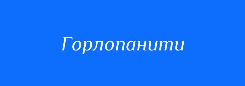 Синоніми до слова Горлопанити