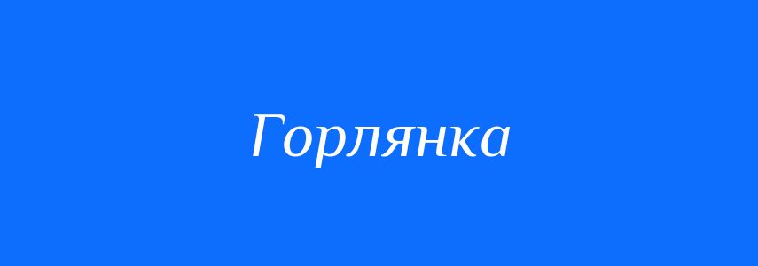 Синоніми до слова Горлянка