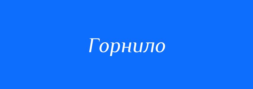 Синоніми до слова Горнило