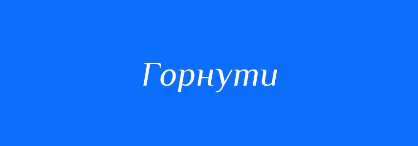 Синоніми до слова Горнути
