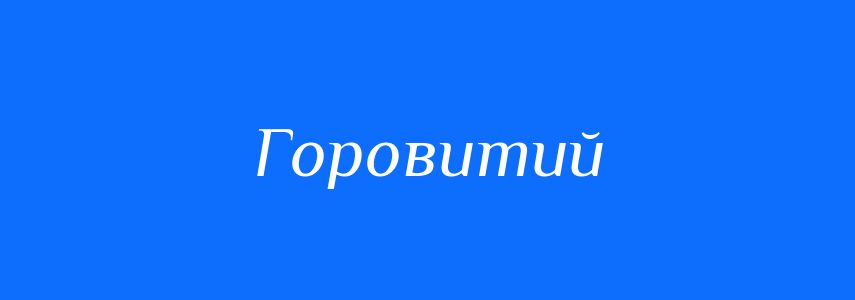 Синоніми до слова Горовитий