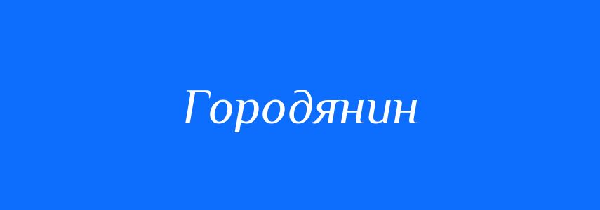 Синоніми до слова Городянин