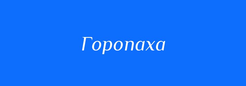 Синоніми до слова Горопаха