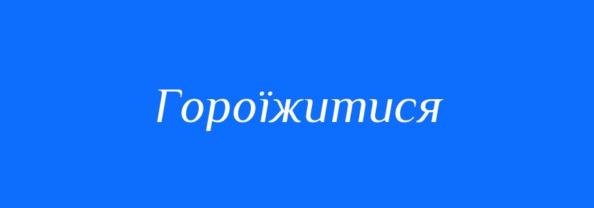 Синоніми до слова Гороїжитися