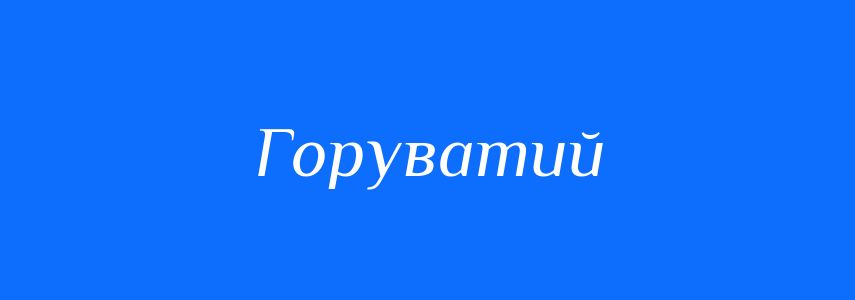 Синоніми до слова Горуватий