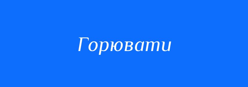 Синоніми до слова Горювати
