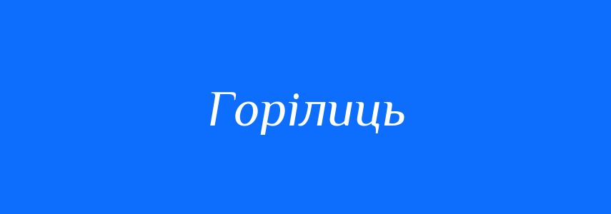 Синоніми до слова Горілиць