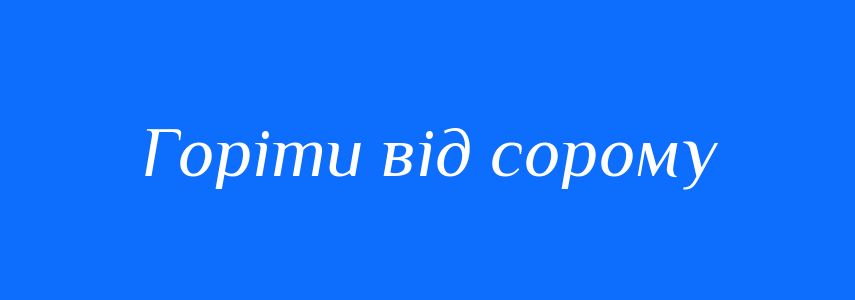 Синоніми до слова Горіти від сорому