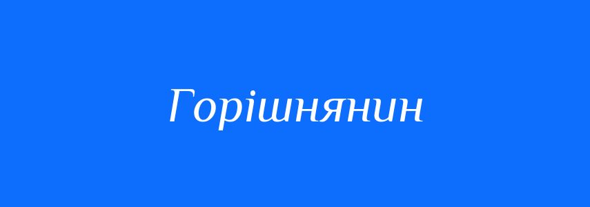 Синоніми до слова Горішнянин