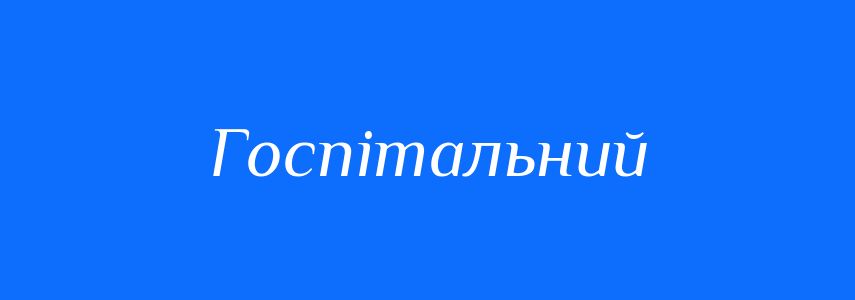 Синоніми до слова Госпітальний