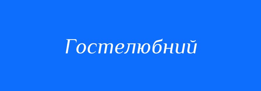 Синоніми до слова Гостелюбний