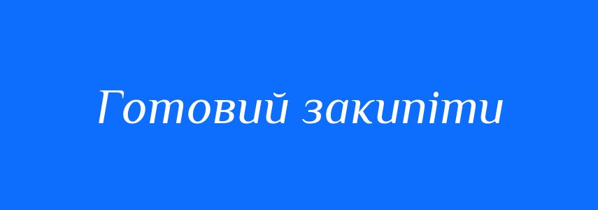 Синоніми до слова Готовий закипіти