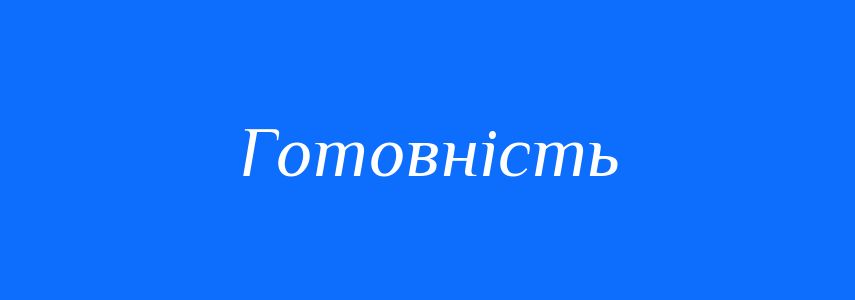 Синоніми до слова Готовність