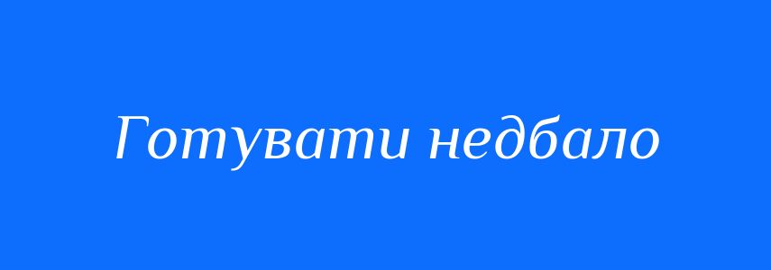 Синоніми до слова Готувати недбало